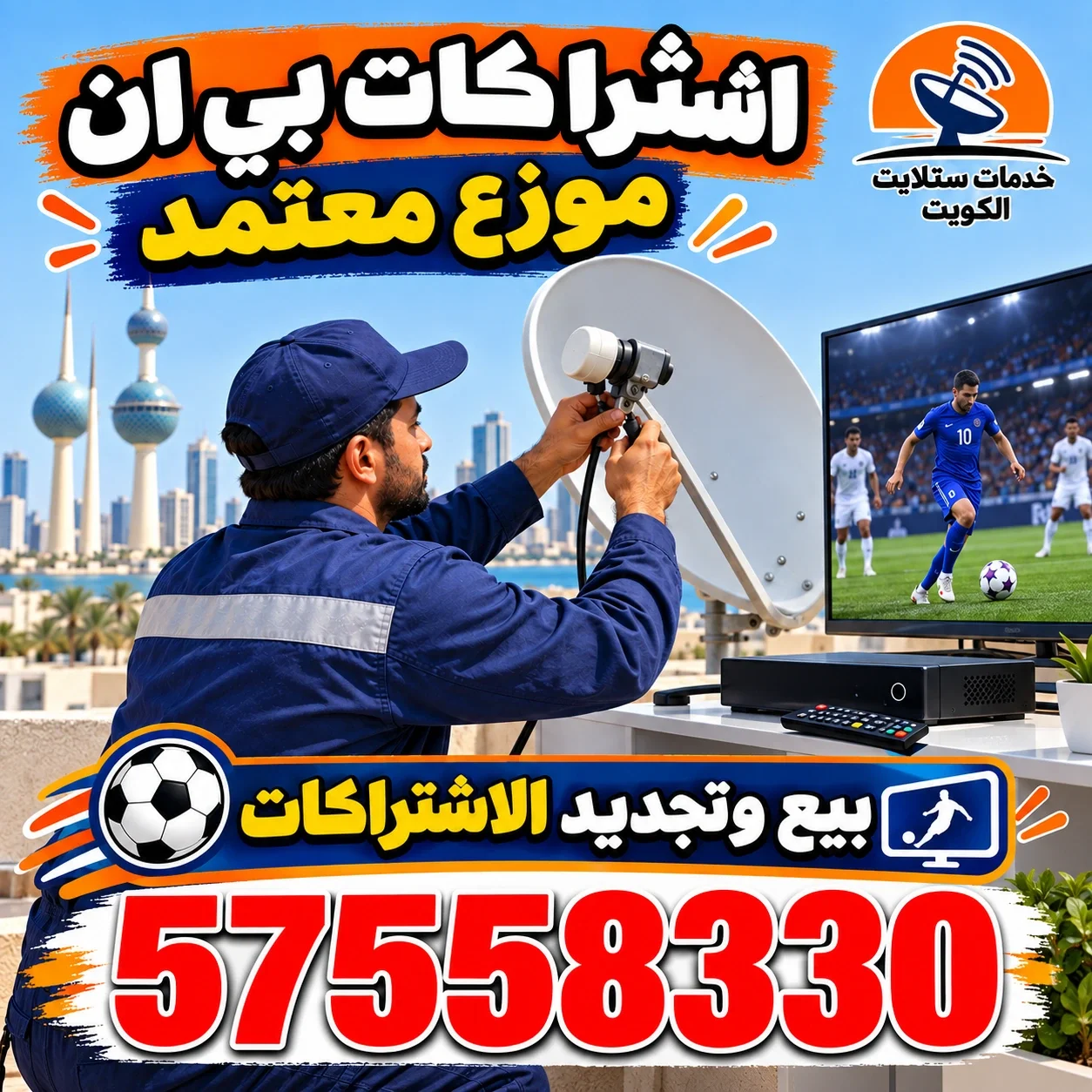 موزع بي ان سبورت الكويت
