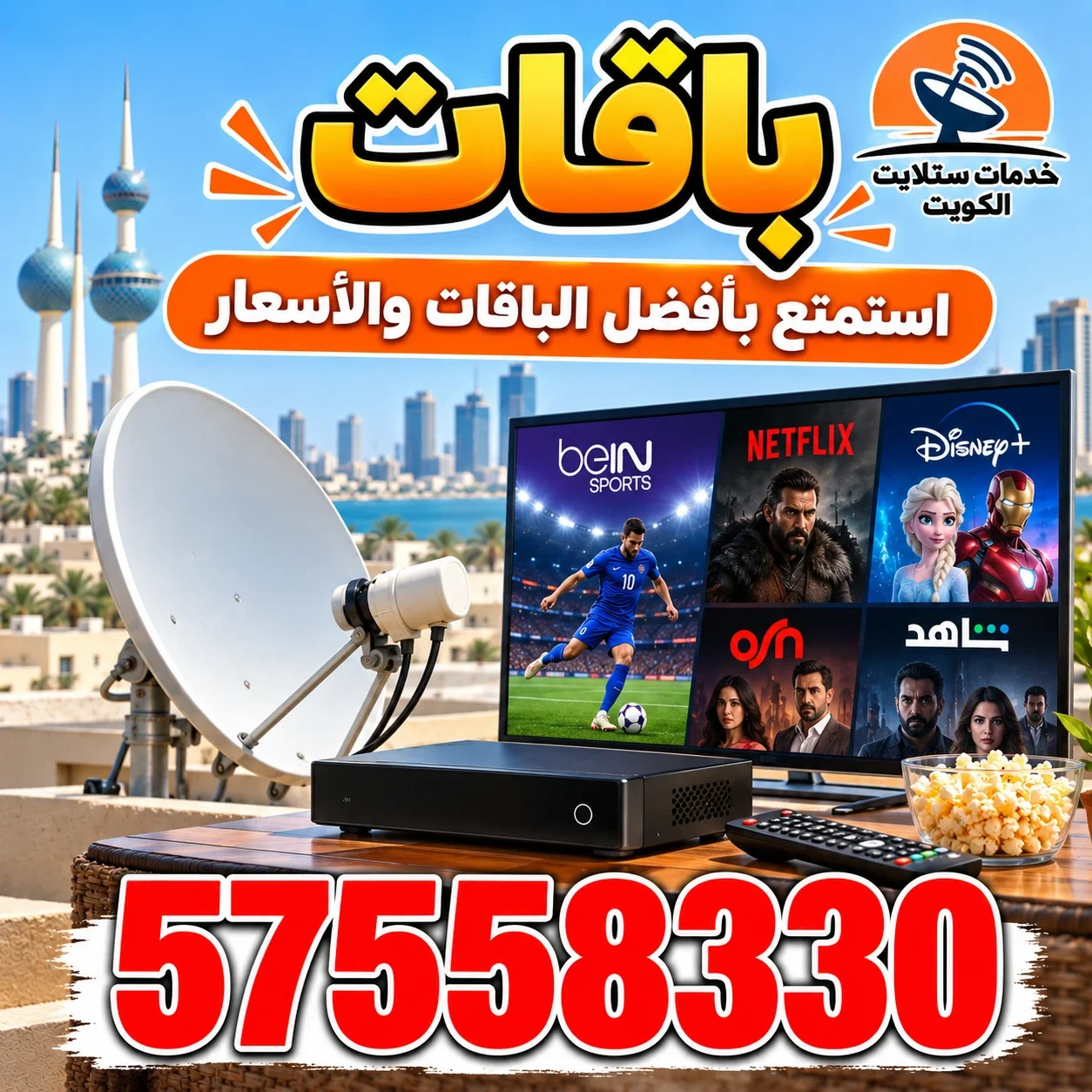 استمتع بأفضل الباقات والأسعار