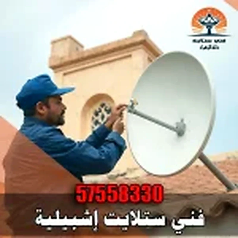فني ستلايت إشبيلية