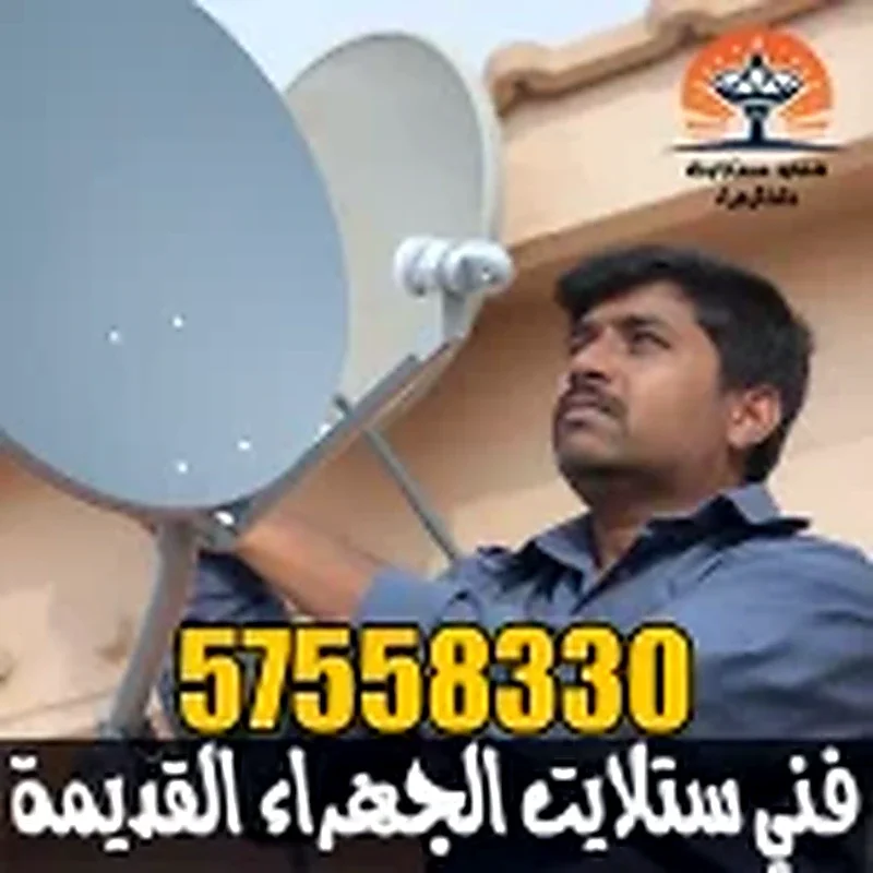 فني ستلايت الجهراء القديمة