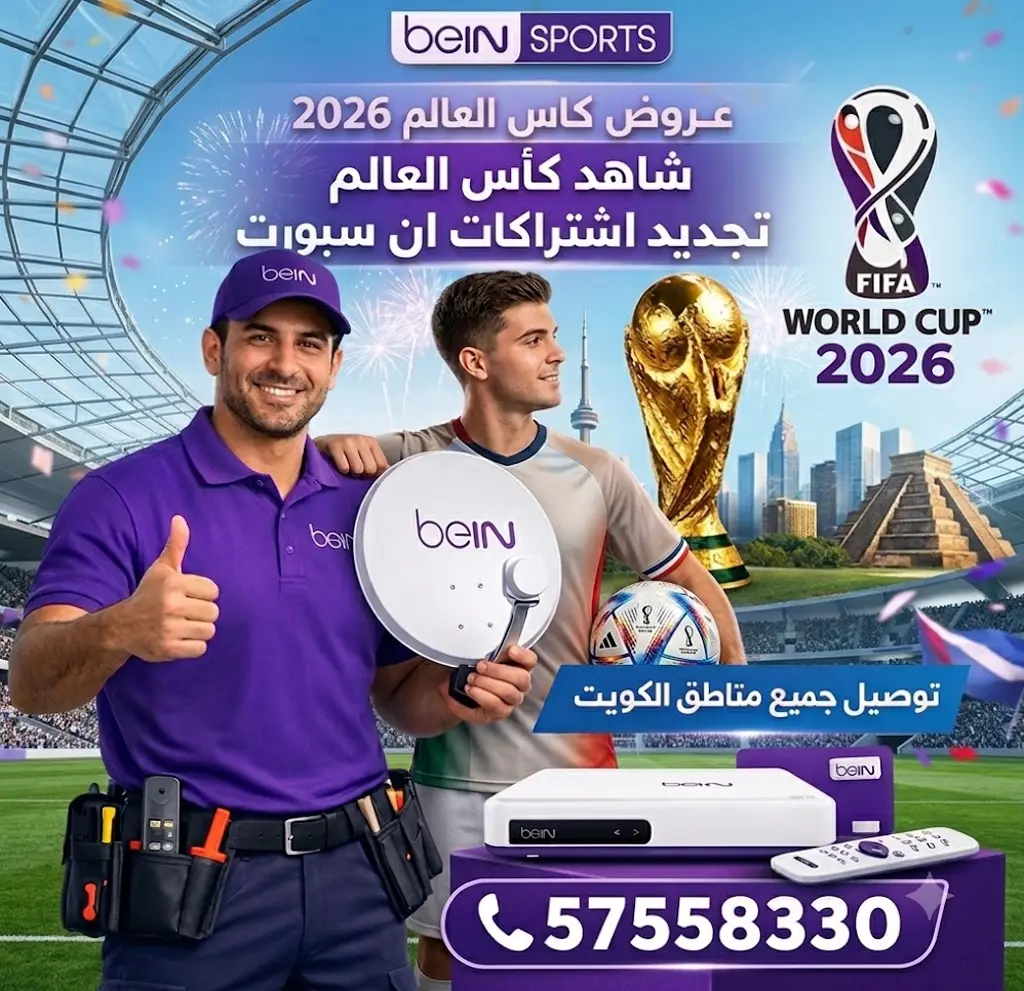 خدمة الاشتراك وتجديد بي ان سبورت في الكويت